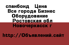 спанбонд › Цена ­ 100 - Все города Бизнес » Оборудование   . Ростовская обл.,Новочеркасск г.